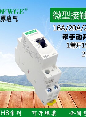 万界HCH8-25A小型 微型 交直流带手动开关 家用接触器 DC24V 220V