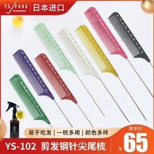 进口ys梳子尖尾梳美发烫发染发分区梳盘发钢针挑分针102