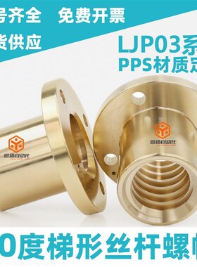 30度梯形丝杠螺帽紧凑法兰型LJP03-d 10 12 14 16 20 22 25 28 32