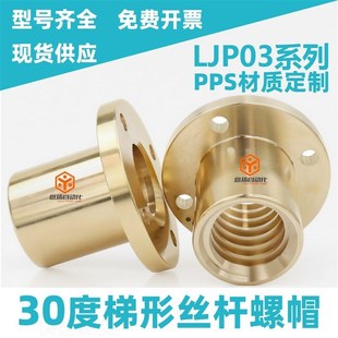 30度梯形丝杠螺帽紧凑法兰型LJP03