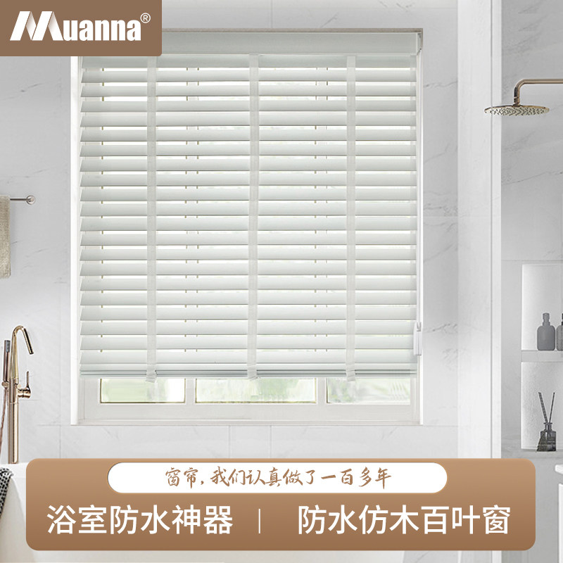 德国慕安娜防水防霉仿木百叶窗帘书房办公室浴室遮光遮阳升降窗帘