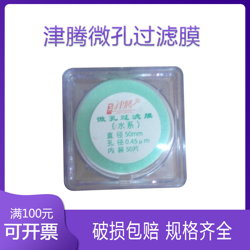 【津腾】 微孔过滤膜 溶剂微孔滤膜 PES水系50mm0.45um 50片