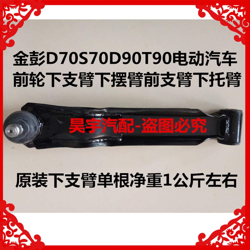 适用于金彭D70S70D90T90电动汽车前轮下支臂下摆臂前下支臂下托臂
