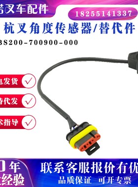 杭叉角度传感器ABS200-700900-000电动叉车搬运车堆垛车配件