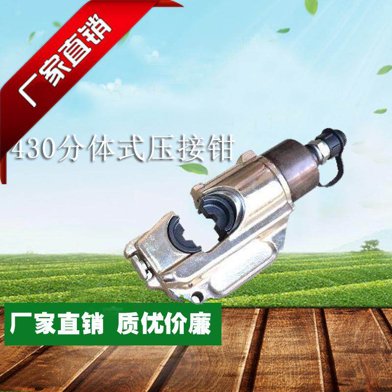 包邮430分体式压接钳 分体式液压钳 大吨位压线钳手动液压钳
