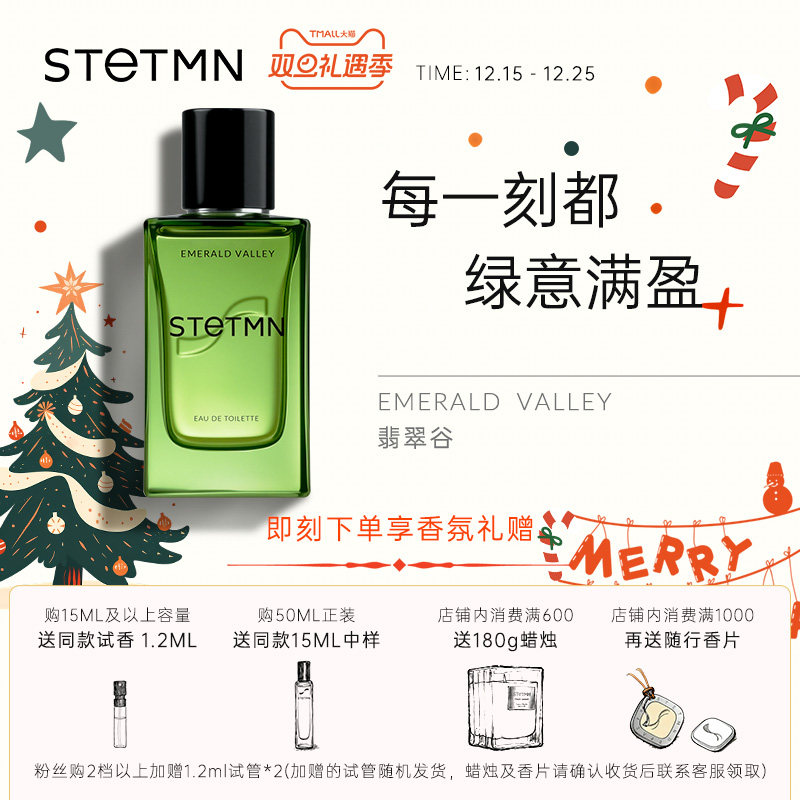 STETMN什迪翡翠谷中性淡香水