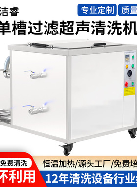 工业超声波清洗机五金除油除锈大容量大功率单槽过滤超声波清洗机