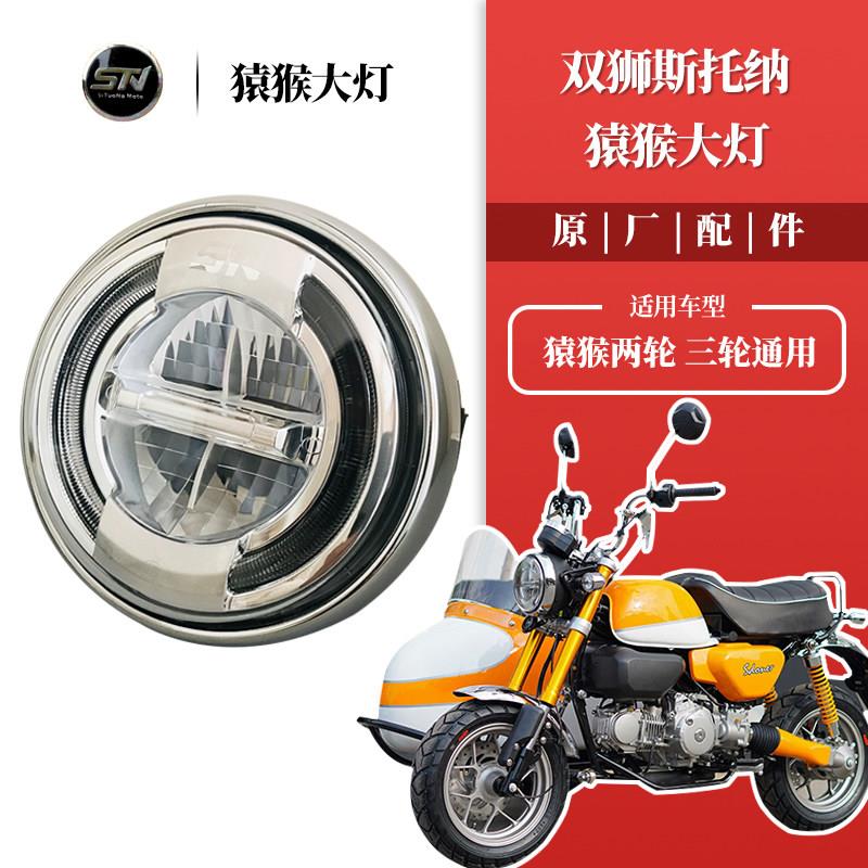 斯托纳猿猴125机车 侉子侧三轮机车猴子前大灯 总成原厂配件