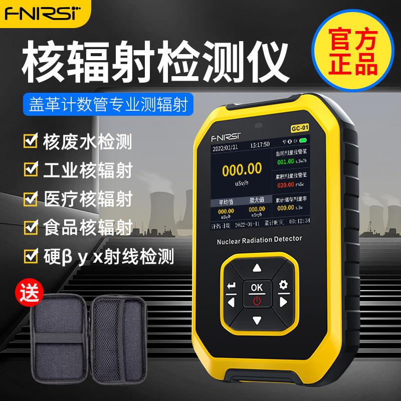 海水核辐射检测仪家用计量食品海鲜专业报警仪盖革计数器Fnirsi