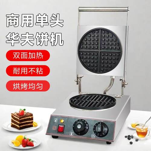 华夫饼机商用单头华夫炉家用小型格子饼机可丽饼机蛋糕机