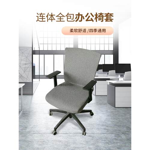 采购产品弹性办公椅套，员工电脑转椅套，会议室一体式椅套