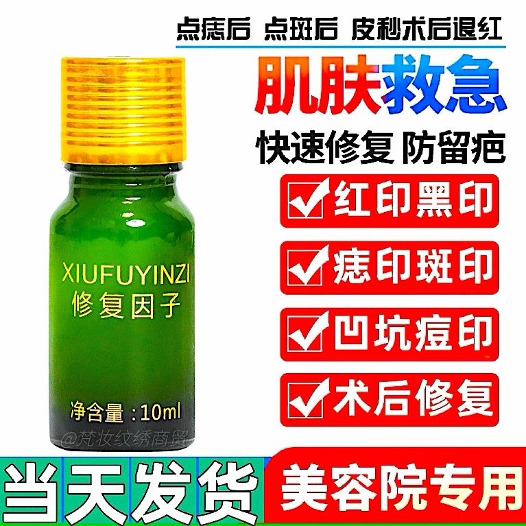 术后反黑修护液点斑痣后修复膏凹坑专用去红印黑印修复因子激光点图片