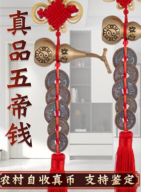 龙虎山真品五帝钱门对门葫芦挂饰纯黄铜入户门吉祥结铜钱招财古币