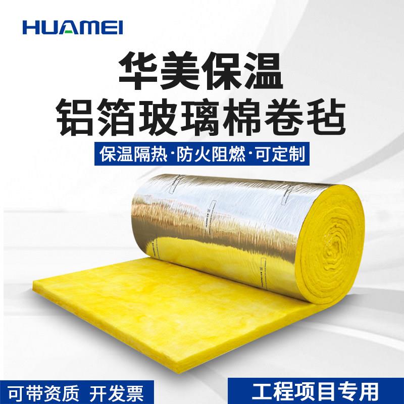 华美铝箔玻璃棉卷毡A1级防火棉玻璃纤维保温棉铝箔隔热隔音玻璃棉