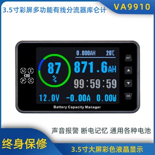 VA9910\3.5寸彩屏液晶数显多功能房车叉车电池高精度分流器库仑计