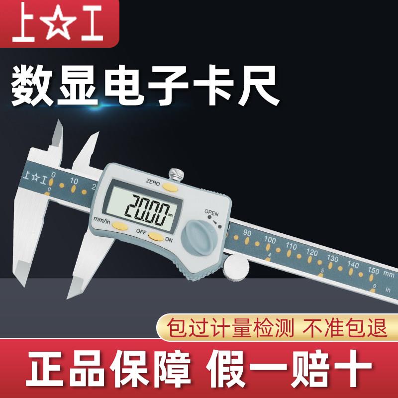上工数显电子卡尺0-150 0-200 0-300MM 不锈钢带表游标高精度0.01