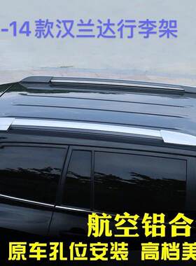 汉兰达行李架 09/10/11/12/13/14款老款汉兰达车顶架旅行架置物架