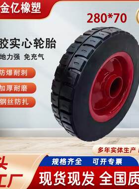 金亿橡塑280x70实心轮胎建筑工地灰斗车电动三轮车专用配件防扎爆