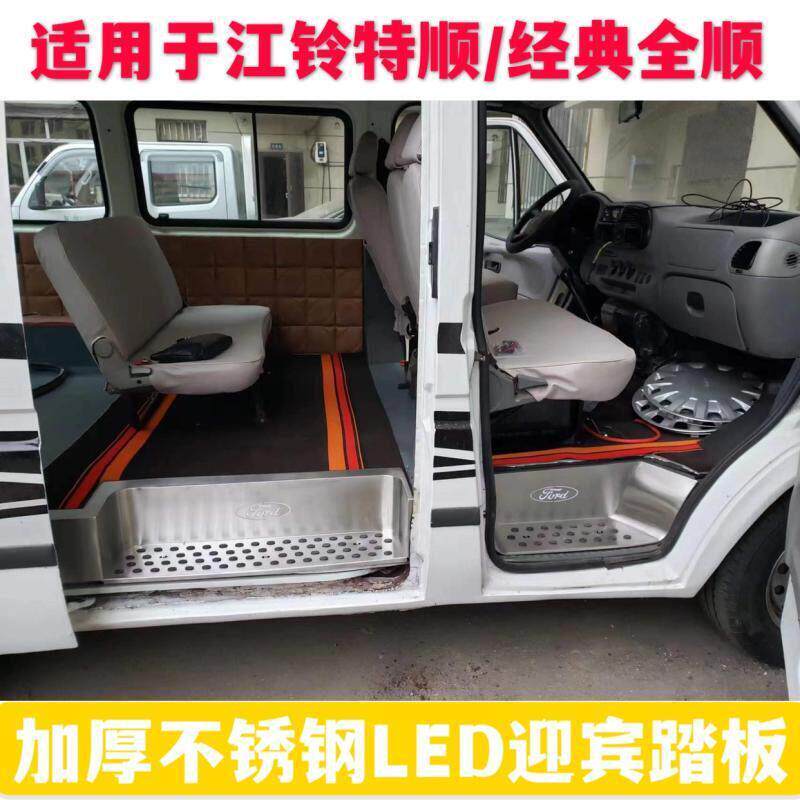 适用于江铃特顺不锈钢带灯迎宾踏板经典全顺不锈钢带灯迎宾踏板