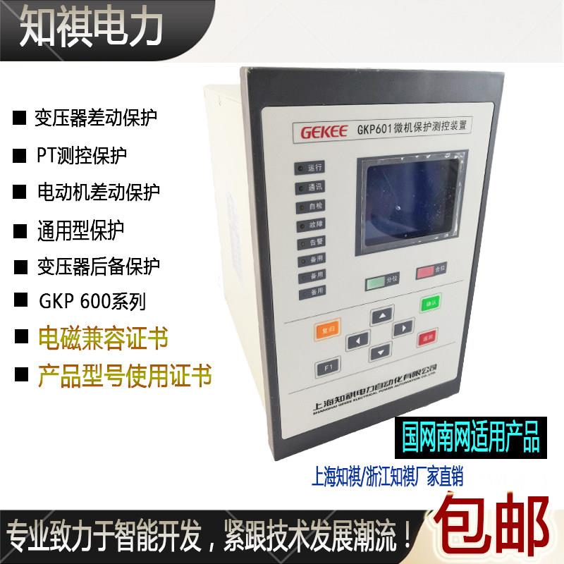 知祺微机综合保护装置GKP601/602/681/691/692变压器后备电动机PT