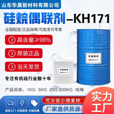 硅烷偶联剂KH171 聚乙烯玻纤制品加工偶联剂 乙烯基三甲氧基硅烷