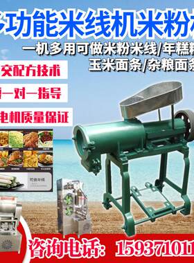 云南米粉机米线机器全自动商用自熟米线机年糕河粉米粉机磨具粉板