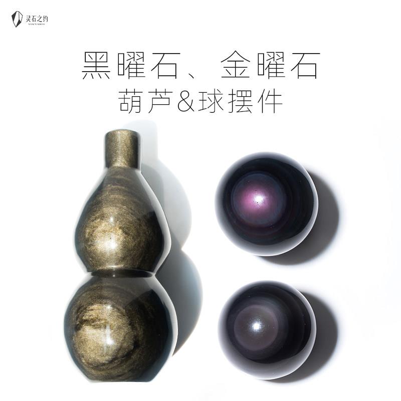 灵石之约天然黑曜石葫芦摆件金曜石球水晶球原石金沙颗颗彩眼赠礼