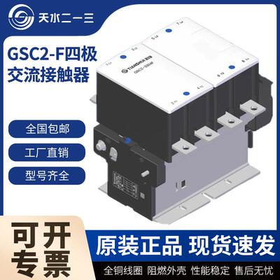 天水二一三交流接触器GSC2-1154F 1504F 2254F GSC2交流接触器