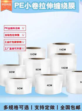 PE小缠绕膜5cm6cm8cm10cm包装拉伸膜工业打包膜小卷缠绕膜分切膜
