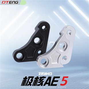 PT极核AE5I极核电动车电摩改装 大辐射小螃蟹大鲍鱼刹车卡钳转接码