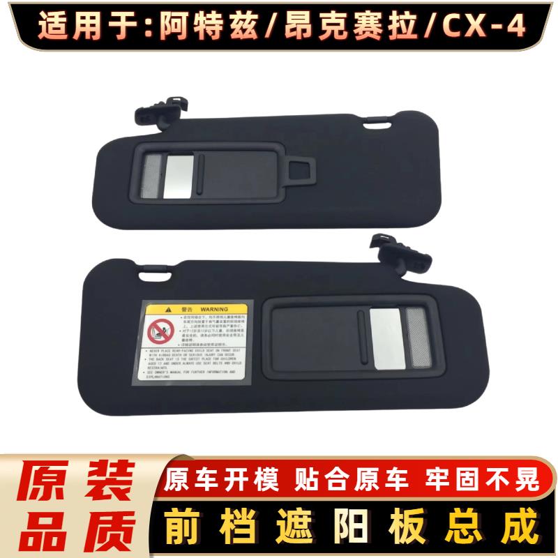 适配马自达CX-4阿特兹昂克赛拉遮阳板遮阳挡遮光板带灯化妆镜黑色
