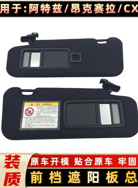 适配马自达CX-4阿特兹昂克赛拉遮阳板遮阳挡遮光板带灯化妆镜黑色
