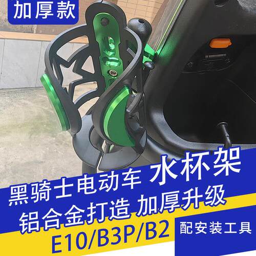 适用黑骑士E10/B3PLUS/B2电动车水杯架改装护杠水壶支架饮料固架