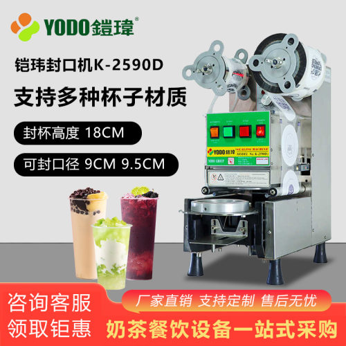 铠玮K-2590D全自动奶茶封口机奶茶连锁店纸杯塑杯商用封口机
