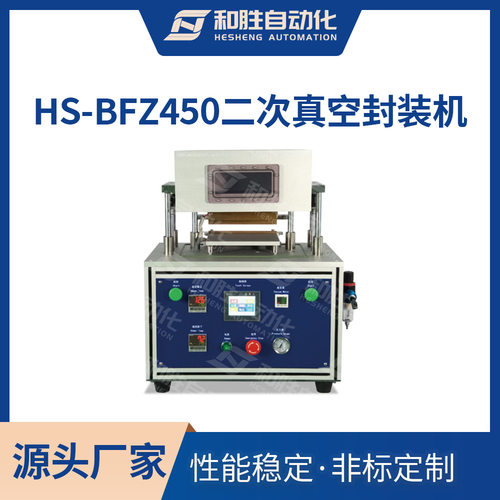 和胜二次真空终封机HS-BFZ450软包装锂电池二次热压封装实验设备