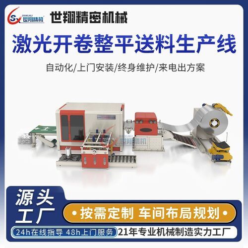 激光开卷整平送料生产线定制金属卷料落料自动伺服偏摆送料机厂家