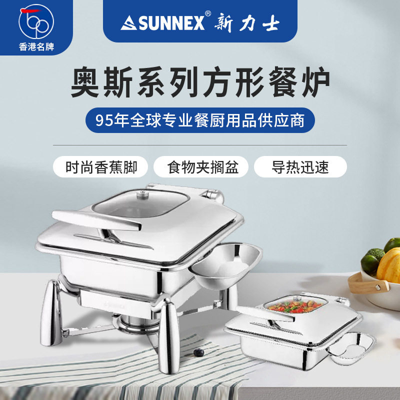 香港新力士/SUNNEX奥斯方形304不锈钢自助餐炉保温早餐炉电热4.5L