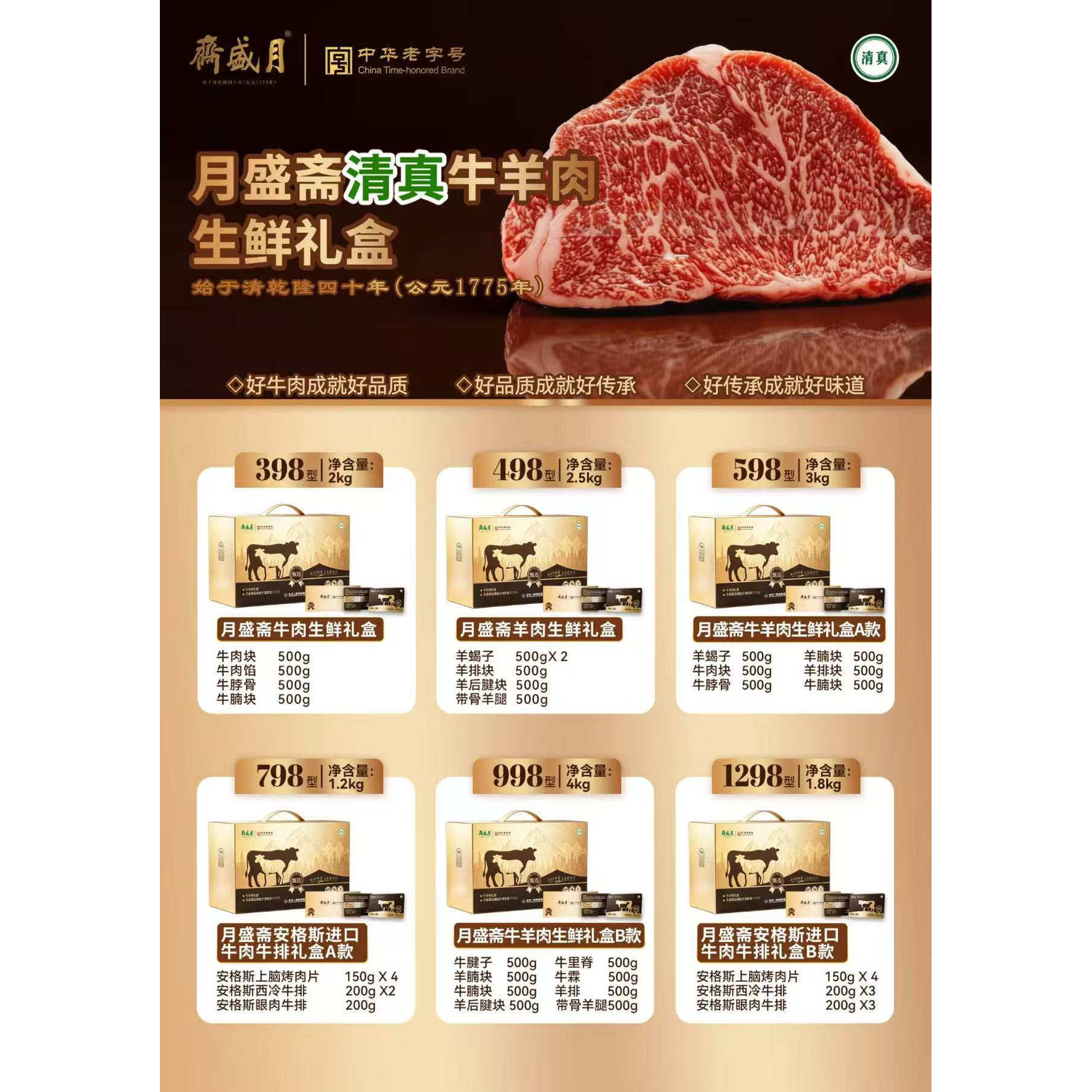 月盛斋清真牛肉羊肉礼盒生鲜礼盒美食送礼送长辈