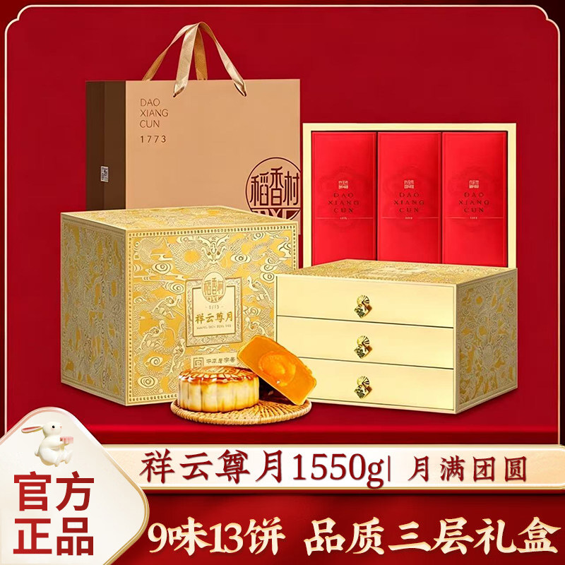 稻香村广式月饼礼盒装蛋黄莲蓉传统五仁高端中秋团购送礼祥云尊月