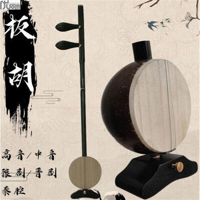 弹拨乐器板胡中音高音豫剧秦腔评剧板胡戏曲歌剧评剧秦腔板胡