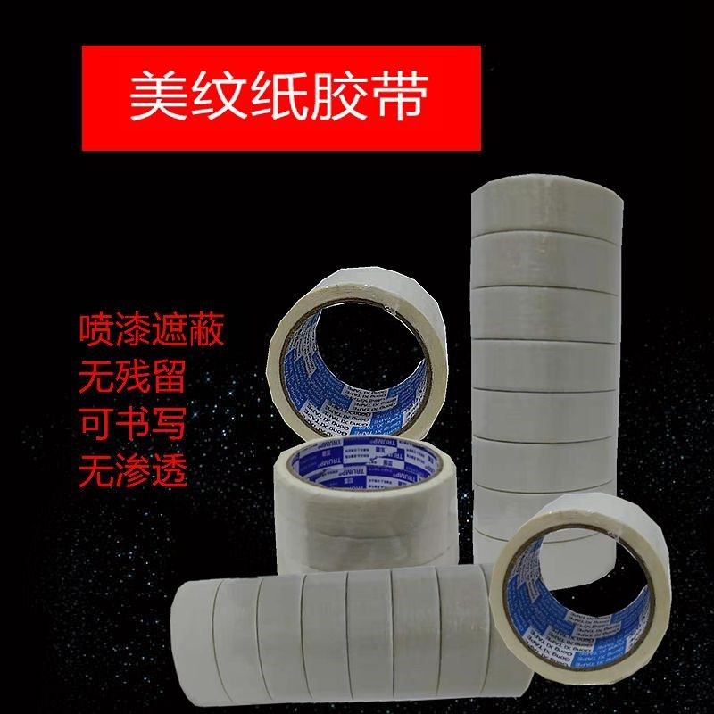 白色美纹纸胶带 高粘装修喷漆遮蔽美纹胶带 美缝美术分色美纹胶布