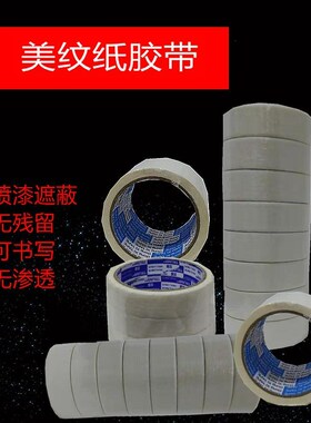 白色美纹纸胶带 高粘装修喷漆遮蔽美纹胶带 美缝美术分色美纹胶布
