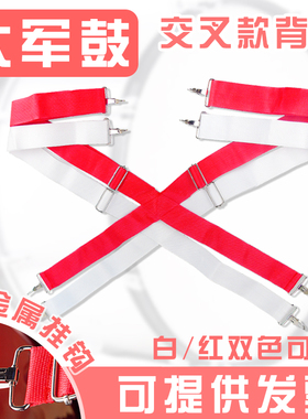 交叉款大军鼓背带 红色白色成人金属挂钩学校礼仪管乐队乐器配件