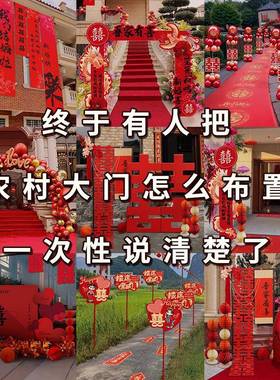 结婚村院子饰婚套礼门装口全农庭院布置路引KRKAiPpE拱门婚庆外景