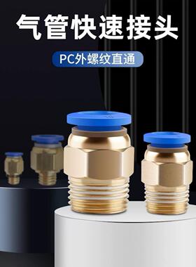 6-0-3气管快速接头气动元116件PC82螺纹直通1快0插快接气源外丝0-
