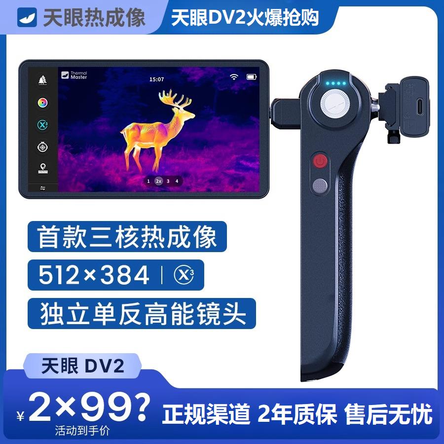 天眼DV2热成像高清夜视仪