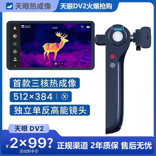 天眼DV2热成像高清夜视仪