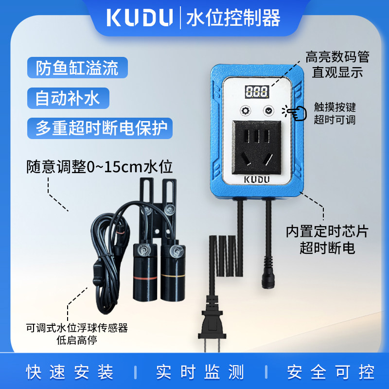 KUDU水位控制插座鱼缸防溢超时断电缺水断电双浮球水位可调补水器