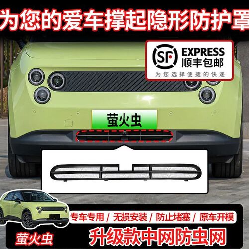 蔚来萤火虫前格栅保护网汽车改装件出风口保护防虫网