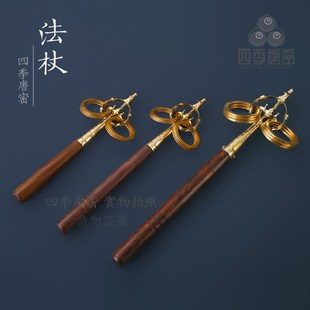 四季唐密 真言宗一面器法具 纯铜黑檀木法杖 手持法杖锡杖